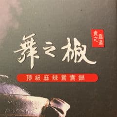 舞之椒頂級麻辣鴛鴦鍋 外帶外送官網